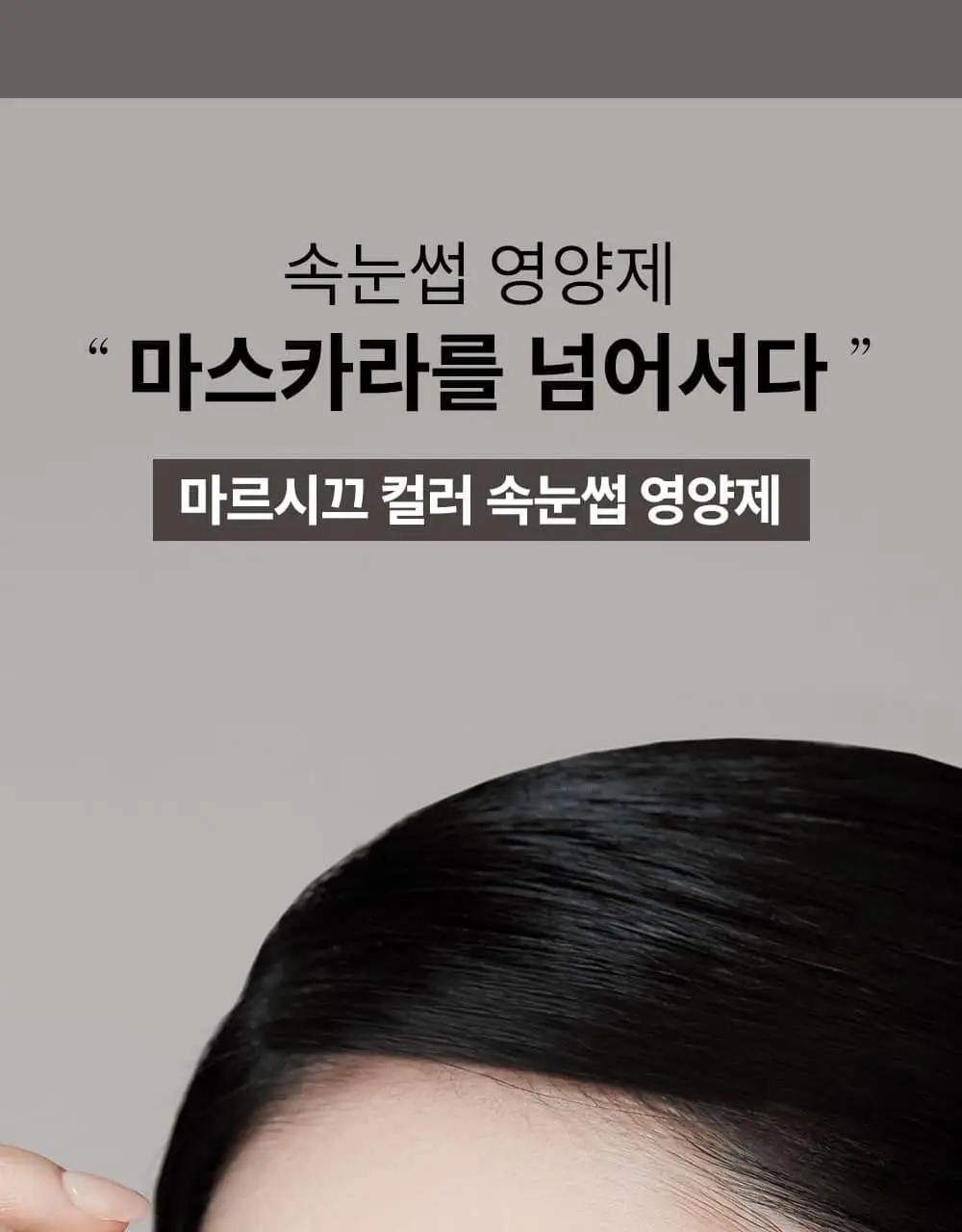 [1등속눈썹영양제] 마르시끄 속눈썹 영양제 5종 중 택1 상세페이지 51